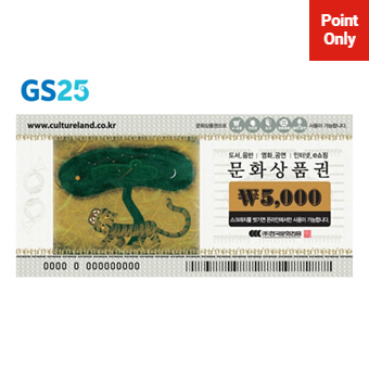 [포인트 전용] GS25 지류문화상품권 5,000원